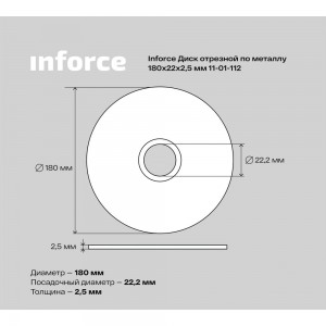 Диск отрезной по металлу (180х22х2.5 мм) Inforce 11-01-112