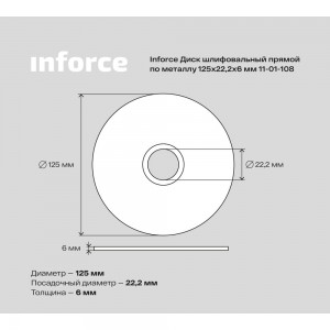 Диск шлифовальный прямой по металлу (125х22х6 мм) Inforce 11-01-108