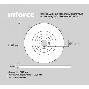Диск шлифовальный вогнутый по металлу (150х22х6 мм) Inforce 11-01-105