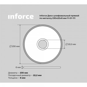 Диск шлифовальный прямой по металлу (230х22х6 мм) Inforce 11-01-111