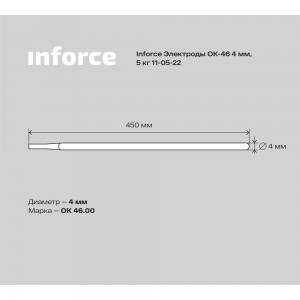 Электрод ОК-46 (4 мм; 5 кг) Inforce 11-05-22