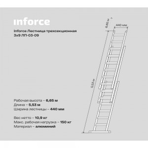 Трехсекционная лестница Inforce 3x9 ЛП-03-09