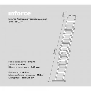 Трехсекционная лестница Inforce 3x11 ЛП-03-11
