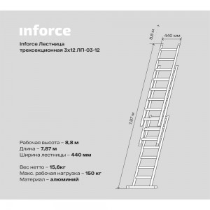 Трехсекционная лестница Inforce 3x12 ЛП-03-12