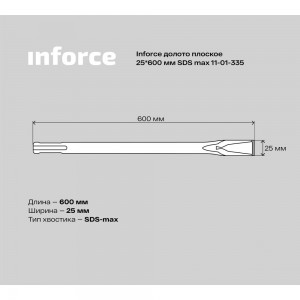 Долото плоское (25х600 мм; SDS max) Inforce 11-01-335