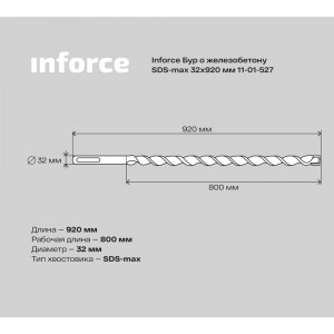 Бур по железобетону (32x920 мм; SDS-MAX) Inforce 11-01-527