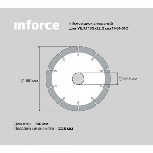 Диск алмазный по бетону (150х22.2 мм) для УШМ Inforce 11-01-510