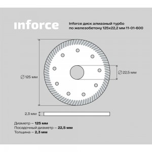 Диск алмазный турбо по железобетону (125х22.2 мм) Inforce 11-01-600
