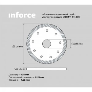 Диск алмазный турбо ультратонкий по керамике (125х22.2 мм) для УШМ Inforce 11-01-496
