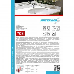 Средство регулярной очистки поверхностей в санитарных помещениях ИНТЕРХИМ 703 с защитным эффектом, 0.5 л ih70345