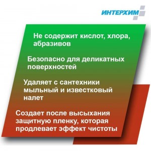 Бескислотное средство удаления налёта и регулярной очистки поверхностей ИНТЕРХИМ 708 с защитным эффектом, 0.5 л ih70805