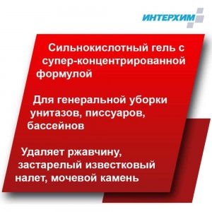 Усиленный гель для глубокой кислотной очистки ИНТЕРХИМ 705 PLUS с защитным эффектом, 0.75 л ih70647