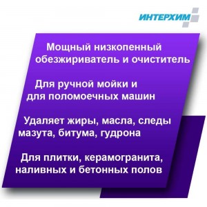 Усиленное низкопенное средство очистки и обезжиривания ИНТЕРХИМ 900/300 5 л ih93050