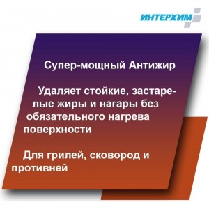 Специальное средство для удаления жиров и нагаров ИНТЕРХИМ 900 plus ПРОФЕССИОНАЛЬНАЯ КУХНЯ 0.5 л ih90205