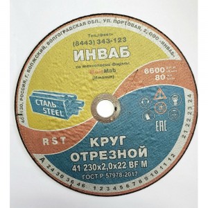 Круг отрезной Инваб 41 230x2,0x22 14А 50-Н 35-39 BF M 80 м/с 2 кл. ПК-0000006