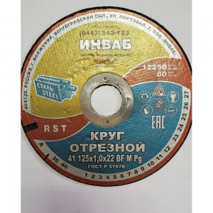 Круг отрезной Инваб 41 125x1,0x22 14А 50-Н 35-39 BF M 80 м/с 2 кл. ПК-0000001