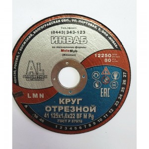 Круг отрезной Инваб 41 125x1,6x22 14А 50-Н 31-35 BF M 80 м/с 2кл. д/ал ПК-0000011