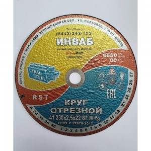 Круг отрезной Инваб 41 230x2,5x22 14А 63-Н 35-39 BF M 80 м/с 2 кл. ПК-0000008