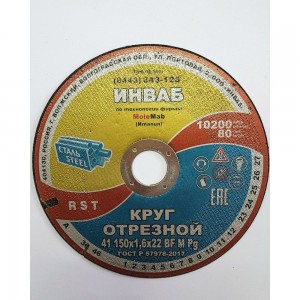 Круг отрезной Инваб 41 150x1,6x22 14А 50-Н 35-39 BF M 80 м/с 2 кл. ПК-0000005