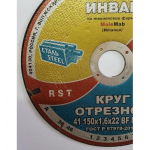 Круг отрезной Инваб 41 150x1,6x22 14А 50-Н 35-39 BF M 80 м/с 2 кл. ПК-0000005