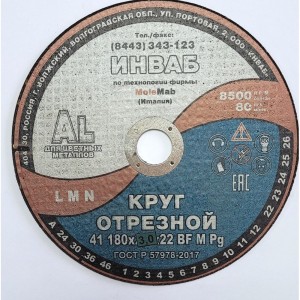 Круг отрезной Инваб 41 180x3,0x22 14А 63-Н 27-29 BF M 80 м/с 2кл. д/ал ПК-0000014