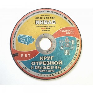 Круг отрезной Инваб 41 125x1,2x22 14А 50-Н 35-39 BF M 80 м/с 2 кл. ПК-0000002