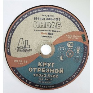 Круг отрезной Инваб 41 180x2,5x22 14А 63-Н 27-29 BF M 80 м/с 2кл. д/ал ПК-0000013