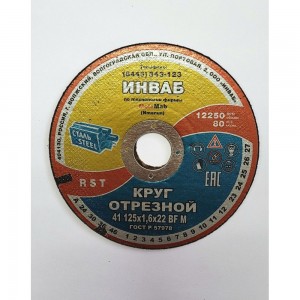 Круг отрезной Инваб 41 125x1,6x22 14А 50-Н 35-39 BF M 80 м/с 2 кл. ПК-0000003