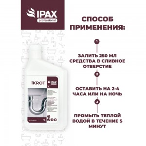 Средство для удаления сложных засоров в трубах и устранения запахов IPAX 1 л iK-1-2433