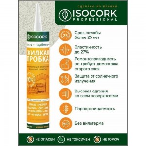 Жидкая пробка Isocork Универсальный, цвет натуральный 14С (картуш 240 гр) ПЖ14С