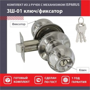 Межкомнатная защелка ISPARUS ISP ЗШ-01 хром, ключ/фикс. 16791