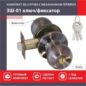 Межкомнатная защелка ISPARUS ISP ЗШ-01 стар. медь, ключ/фикс. 16790