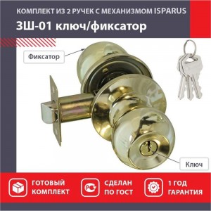 Межкомнатная защелка ISPARUS ISP ЗШ-01 золото, ключ/фикс. 16786