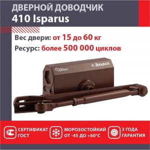 Доводчик ISPARUS ISP 410 от 15 до 60 кг коричневый 17200