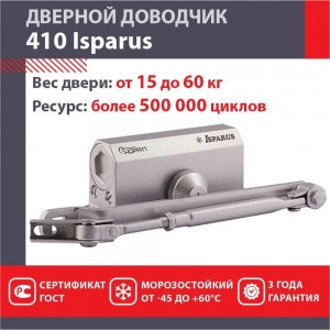 Дверной доводчик ISPARUS 410 морозостойкий, для дверей от 15 до 60 кг, серебро 17199