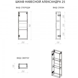 Навесной шкаф ИТАНА Александра 25 250х130х750 33699