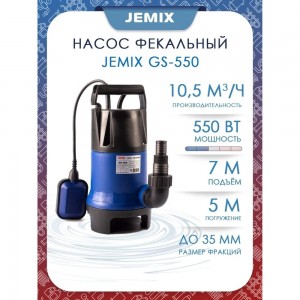 Фекальный насос JEMIX GS-550 88408