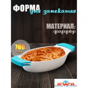 Форма для запекания JEWEL фарфор, 26 см, овальная ПП00035-08