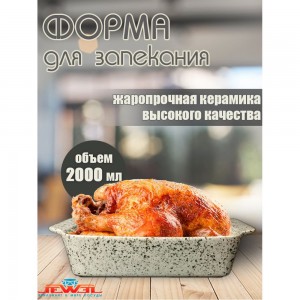 Форма для запекания JEWEL Мрамор 30 см, с ручками, серая, керамика ПП001-66