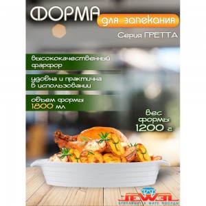 Форма для запекания JEWEL Гретта 32 см, фарфор ПП00026-08