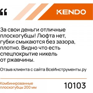 Комбинированные плоскогубцы 200 мм KENDO 10103