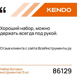 Набор бытовых инструментов KENDO 13 шт. 86129