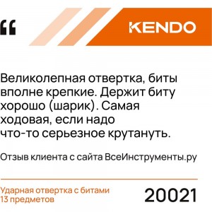 Ударная отвертка с битами KENDO 13 предметов 20021