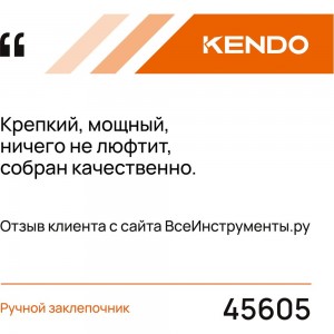 Ручной заклепочник KENDO 45605