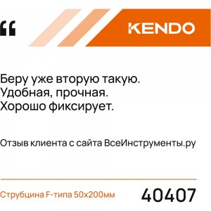 Струбцина F-типа KENDO 50х200мм 40407