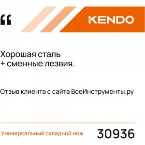 Универсальный складной нож KENDO 30936