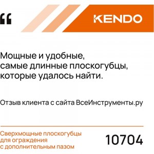 Сверхмощные плоскогубцы KENDO с дополнительным пазом 10704