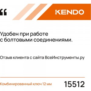 Комбинированный ключ KENDO 12 мм 15512
