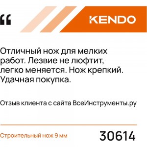 Строительный нож KENDO 9 мм 30614