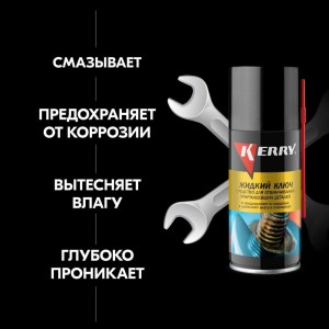 Жидкий ключ KERRY средство для отвинчивания приржавевших деталей, 210 мл, KR-940-1